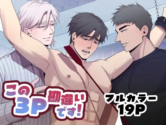 This Threesome is a Mix-Up!